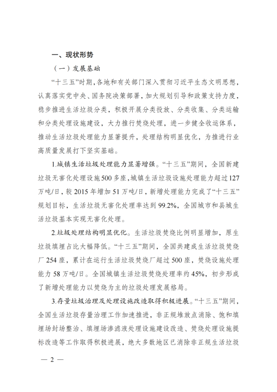“十四五”城镇生活垃圾分类和处理设施发展规划_01