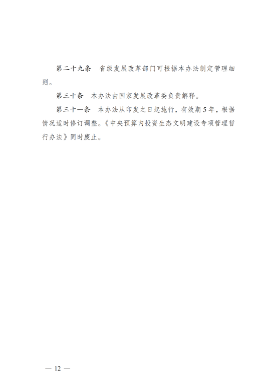 污染治理和节能减碳中央预算内投资专项管理办法_09
