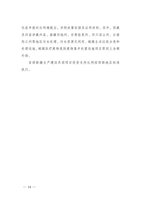 污染治理和节能减碳中央预算内投资专项管理办法_11