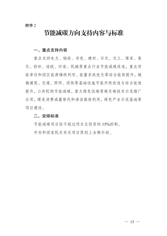 污染治理和节能减碳中央预算内投资专项管理办法_12