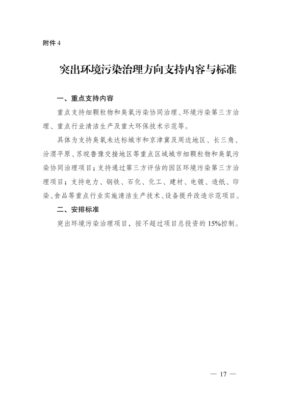 污染治理和节能减碳中央预算内投资专项管理办法_14