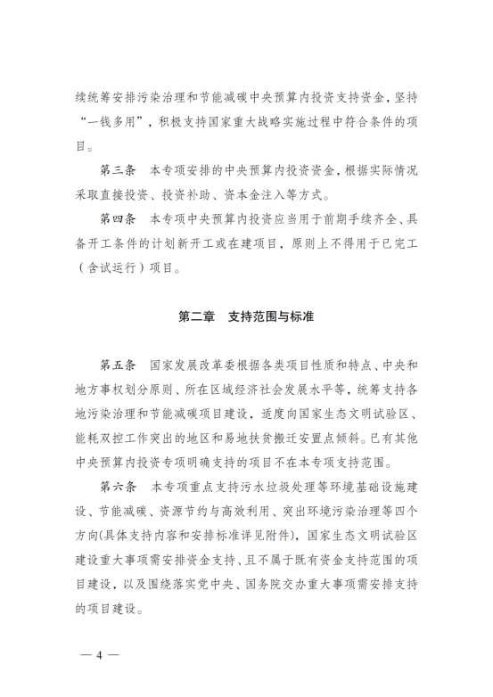 污染治理和节能减碳中央预算内投资专项管理办法_01