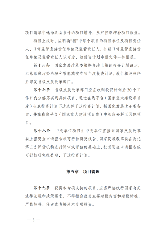污染治理和节能减碳中央预算内投资专项管理办法_05