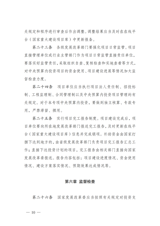 污染治理和节能减碳中央预算内投资专项管理办法_07