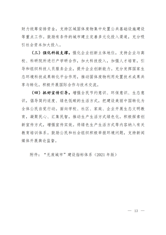 环固体〔2021〕114号     十四五”时期“无废城市”建设工作方案_09