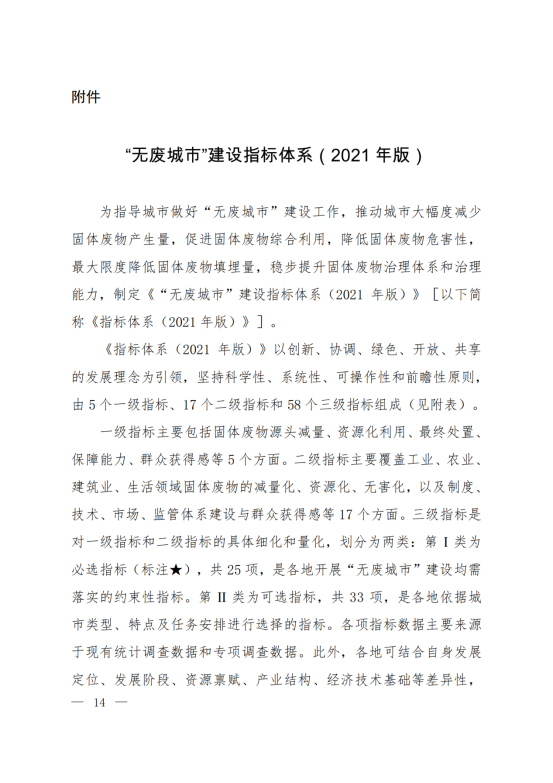 环固体〔2021〕114号     十四五”时期“无废城市”建设工作方案_10