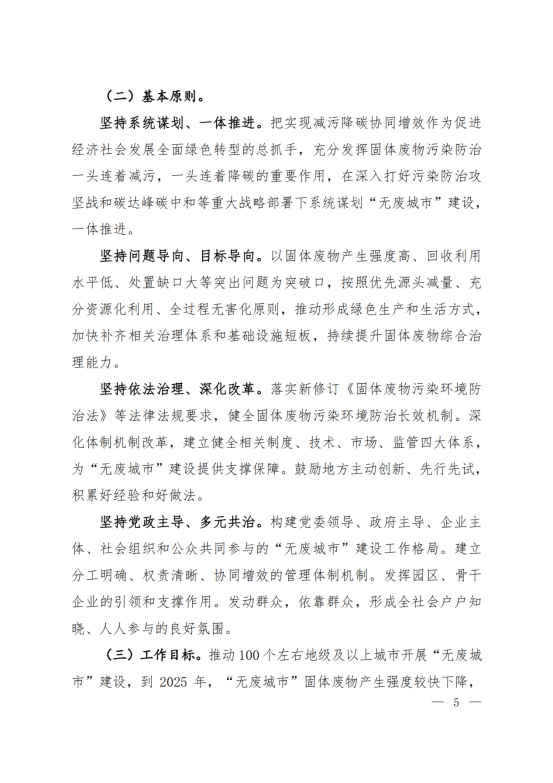 环固体〔2021〕114号     十四五”时期“无废城市”建设工作方案_01
