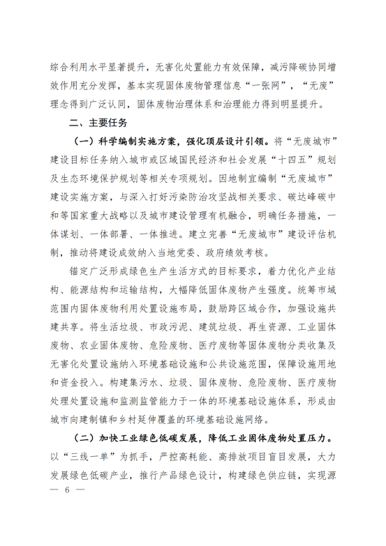 环固体〔2021〕114号     十四五”时期“无废城市”建设工作方案_02