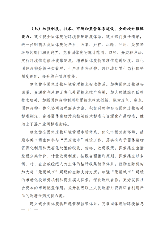 环固体〔2021〕114号     十四五”时期“无废城市”建设工作方案_06