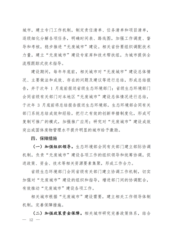 环固体〔2021〕114号     十四五”时期“无废城市”建设工作方案_08