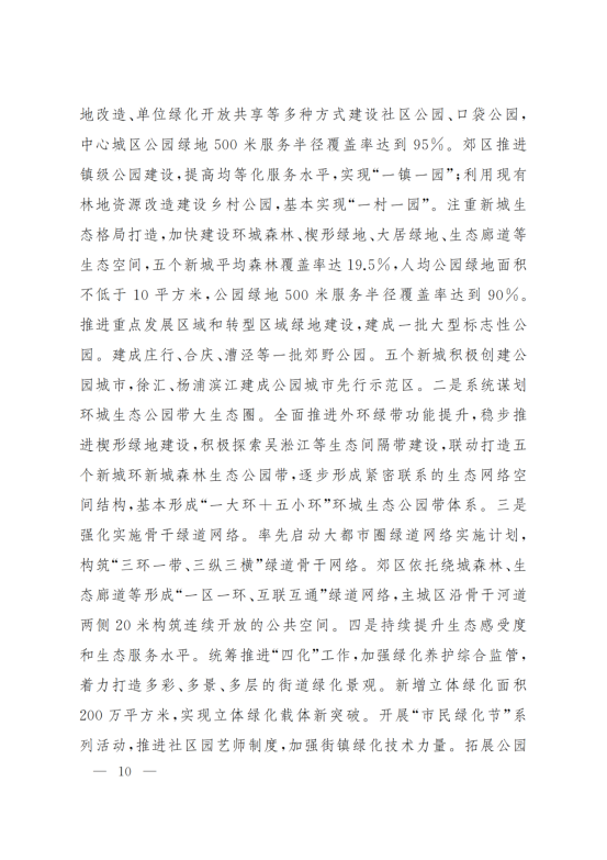 上海市人民政府办公厅关于印发《上海市生态空间建设和市容环境优化“十四五”规划》的通知_09