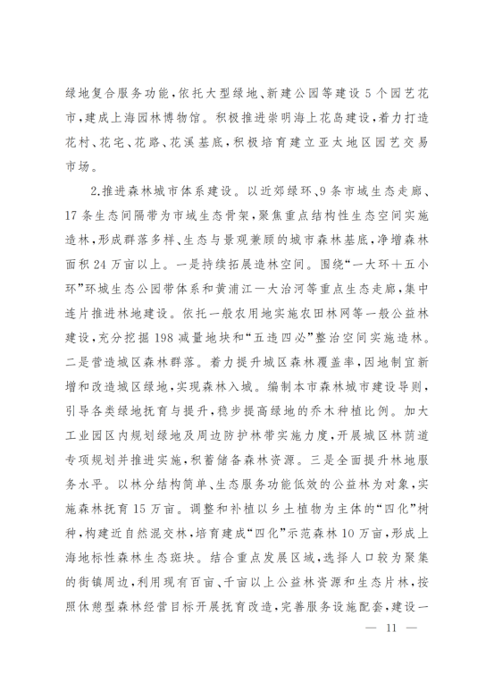 上海市人民政府办公厅关于印发《上海市生态空间建设和市容环境优化“十四五”规划》的通知_10