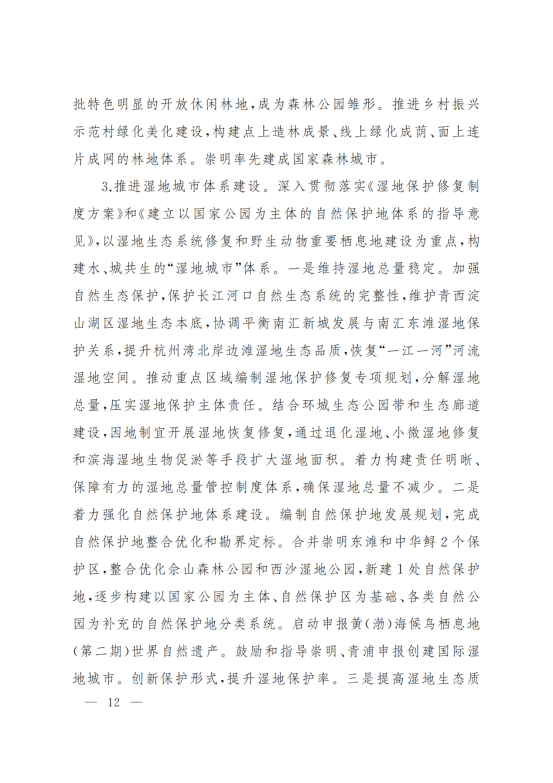 上海市人民政府办公厅关于印发《上海市生态空间建设和市容环境优化“十四五”规划》的通知_11