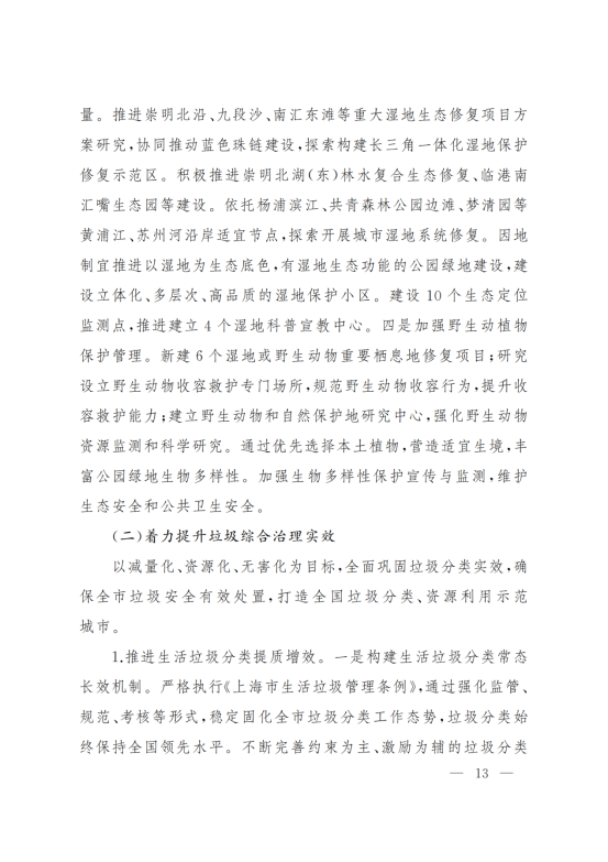 上海市人民政府办公厅关于印发《上海市生态空间建设和市容环境优化“十四五”规划》的通知_12