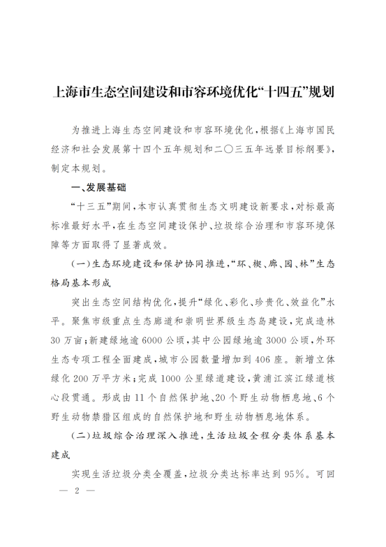 上海市人民政府办公厅关于印发《上海市生态空间建设和市容环境优化“十四五”规划》的通知_01
