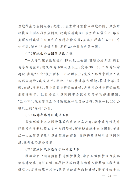 上海市人民政府办公厅关于印发《上海市生态空间建设和市容环境优化“十四五”规划》的通知_22