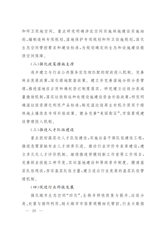 上海市人民政府办公厅关于印发《上海市生态空间建设和市容环境优化“十四五”规划》的通知_25