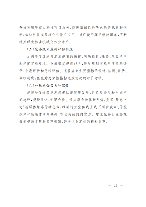 上海市人民政府办公厅关于印发《上海市生态空间建设和市容环境优化“十四五”规划》的通知_26
