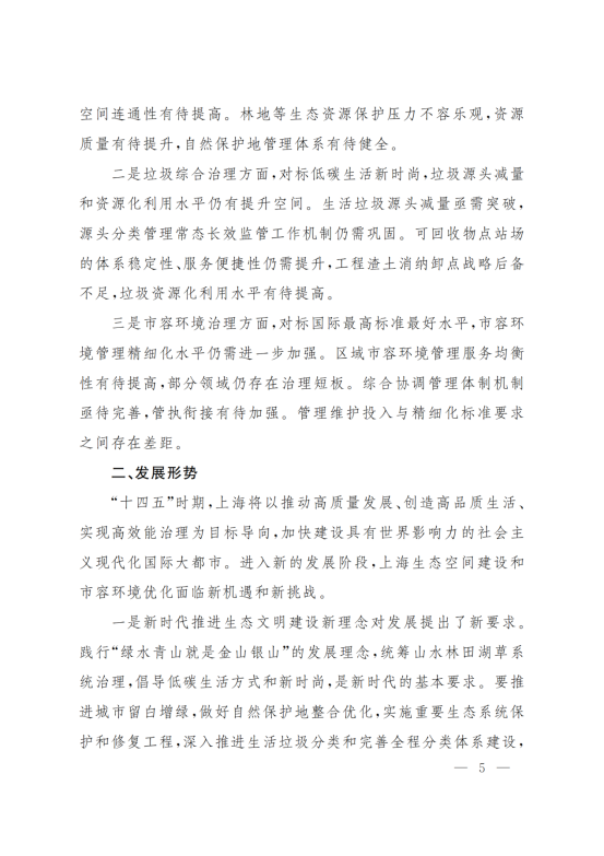 上海市人民政府办公厅关于印发《上海市生态空间建设和市容环境优化“十四五”规划》的通知_04