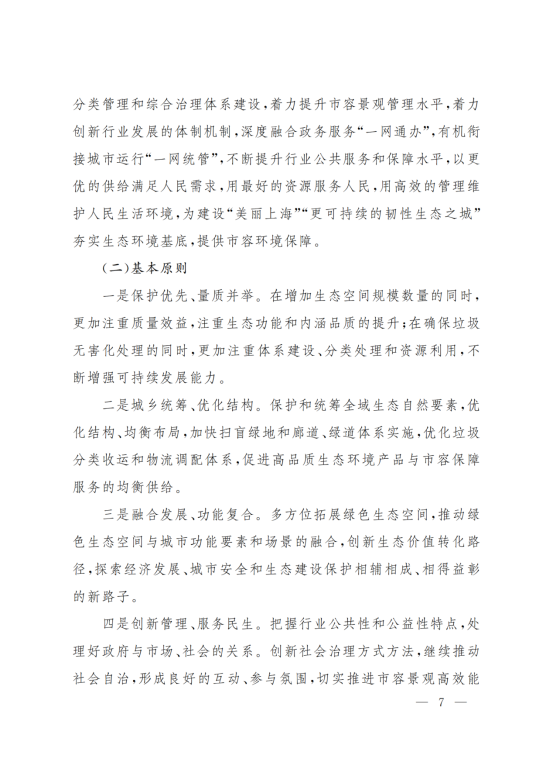上海市人民政府办公厅关于印发《上海市生态空间建设和市容环境优化“十四五”规划》的通知_06