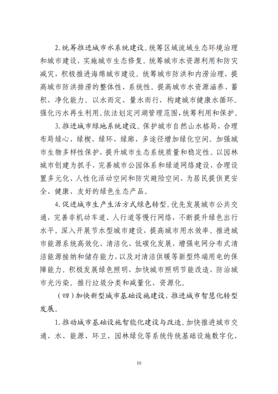 “十四五”全国城市基础设施建设规划_09