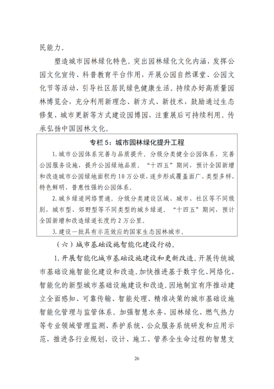 “十四五”全国城市基础设施建设规划_25