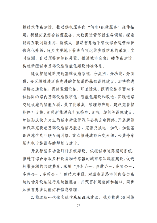 “十四五”全国城市基础设施建设规划_26