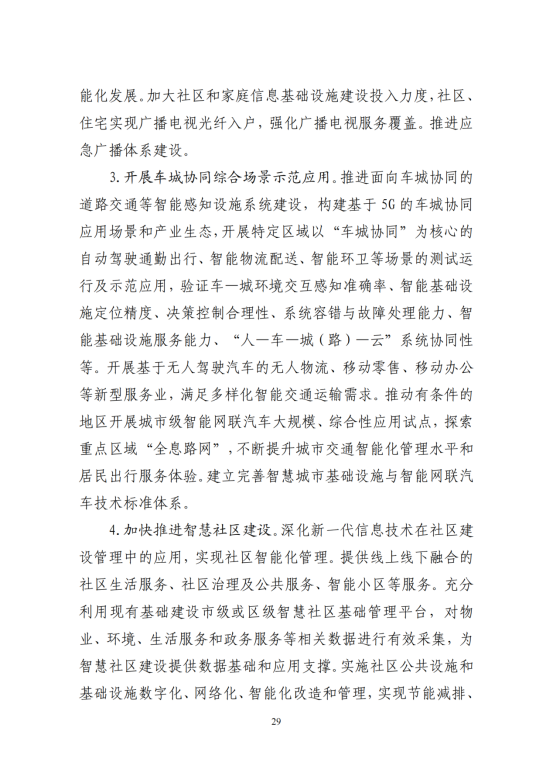 “十四五”全国城市基础设施建设规划_28