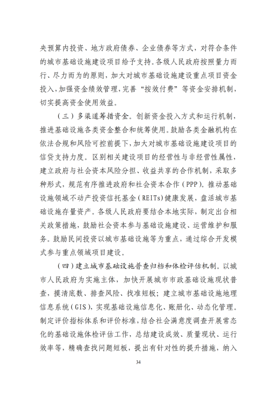 “十四五”全国城市基础设施建设规划_33
