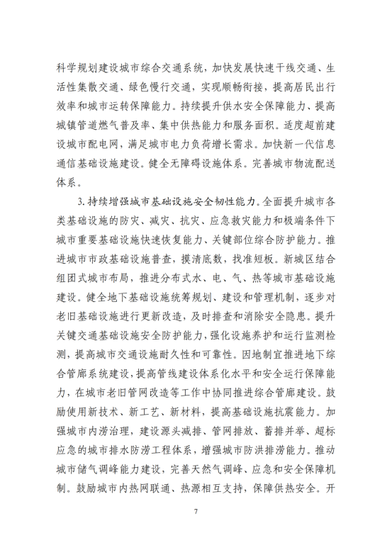 “十四五”全国城市基础设施建设规划_06