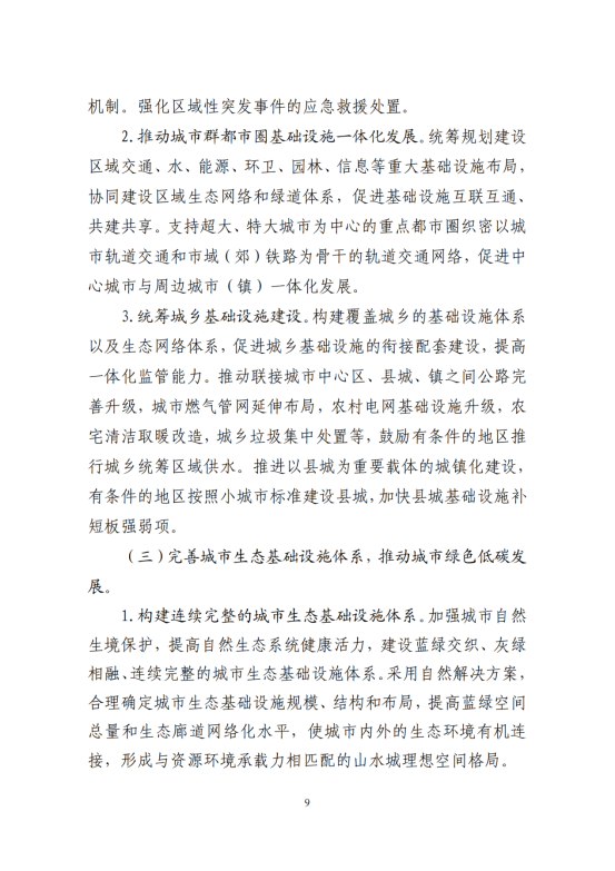 “十四五”全国城市基础设施建设规划_08