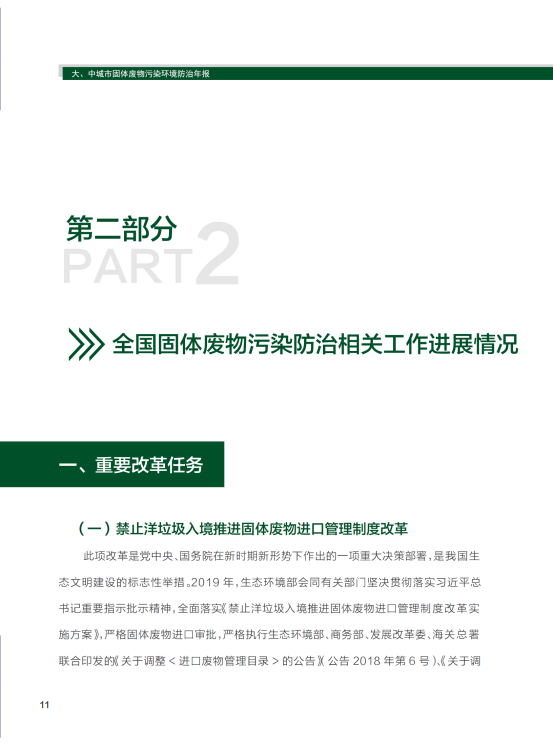 2020年全国大、中城市固体废物污染环境防治年报_14
