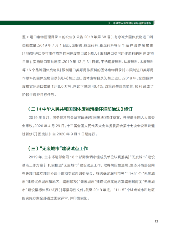 2020年全国大、中城市固体废物污染环境防治年报_15