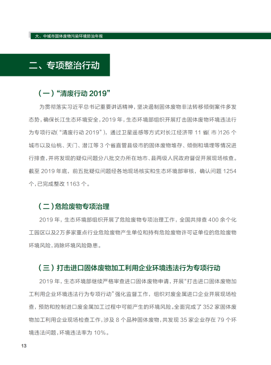 2020年全国大、中城市固体废物污染环境防治年报_16