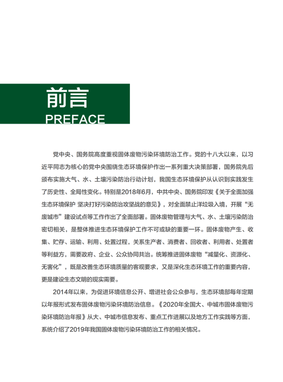 2020年全国大、中城市固体废物污染环境防治年报_01