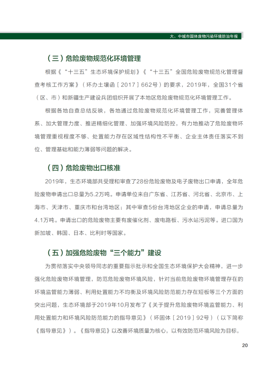 2020年全国大、中城市固体废物污染环境防治年报_23