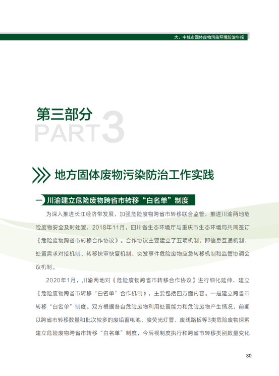 2020年全国大、中城市固体废物污染环境防治年报_33