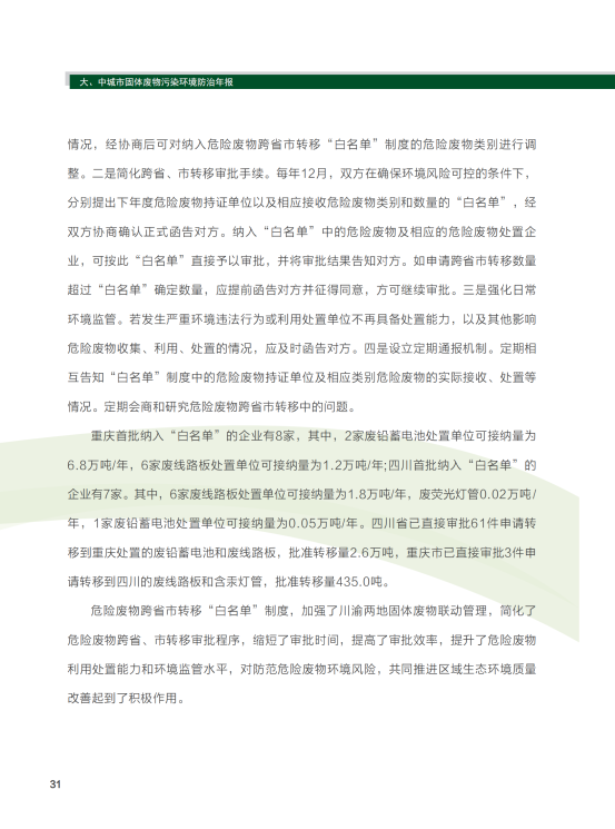 2020年全国大、中城市固体废物污染环境防治年报_34