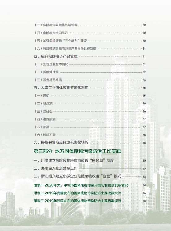 2020年全国大、中城市固体废物污染环境防治年报_03
