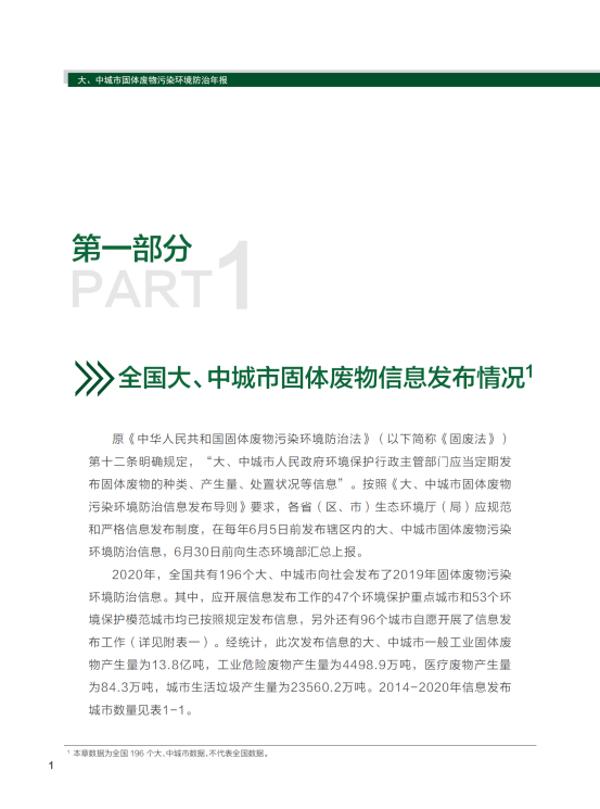 2020年全国大、中城市固体废物污染环境防治年报_04