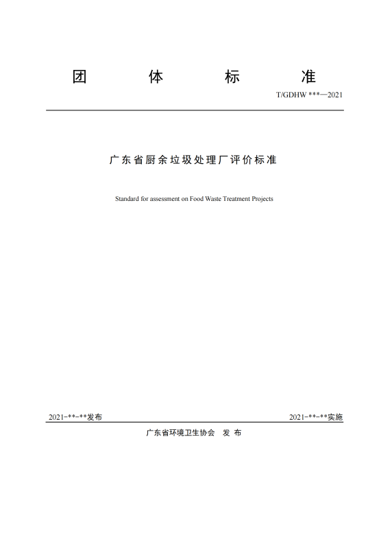 附件1： 广东省厨余垃圾处理厂评价标准（征求意见稿）_00