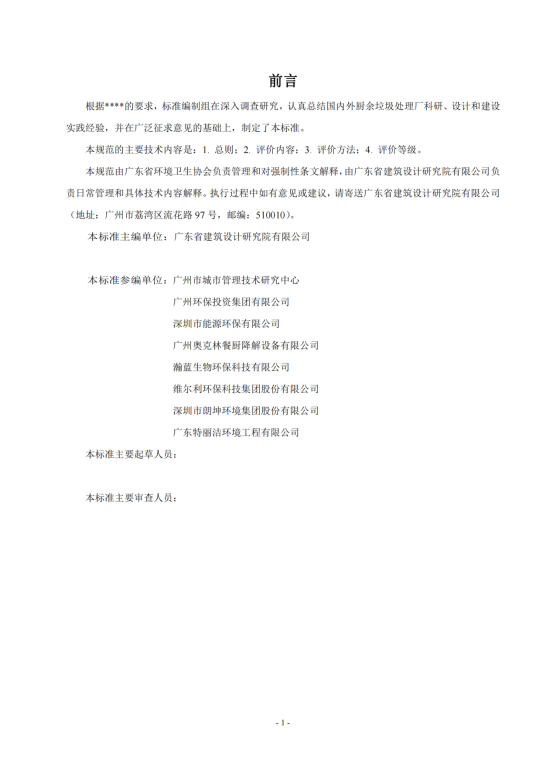 附件1： 广东省厨余垃圾处理厂评价标准（征求意见稿）_01