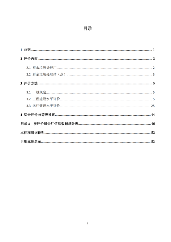 附件1： 广东省厨余垃圾处理厂评价标准（征求意见稿）_02