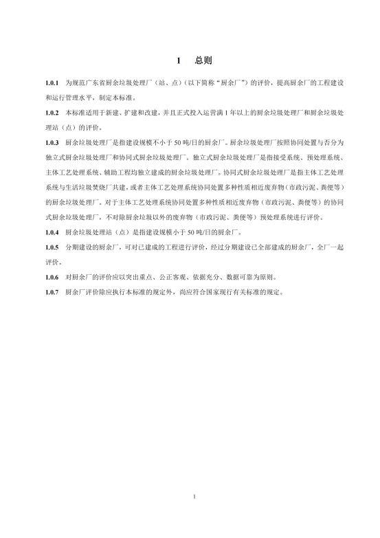 附件1： 广东省厨余垃圾处理厂评价标准（征求意见稿）_03