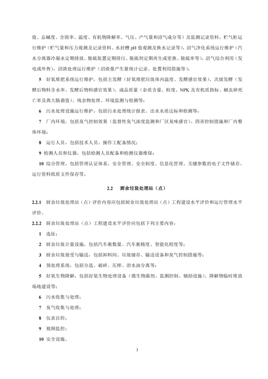 附件1： 广东省厨余垃圾处理厂评价标准（征求意见稿）_05