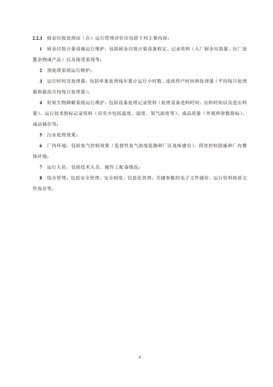 附件1： 广东省厨余垃圾处理厂评价标准（征求意见稿）_06