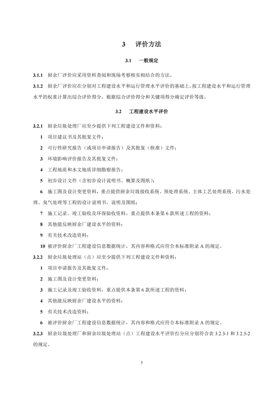 附件1： 广东省厨余垃圾处理厂评价标准（征求意见稿）_07