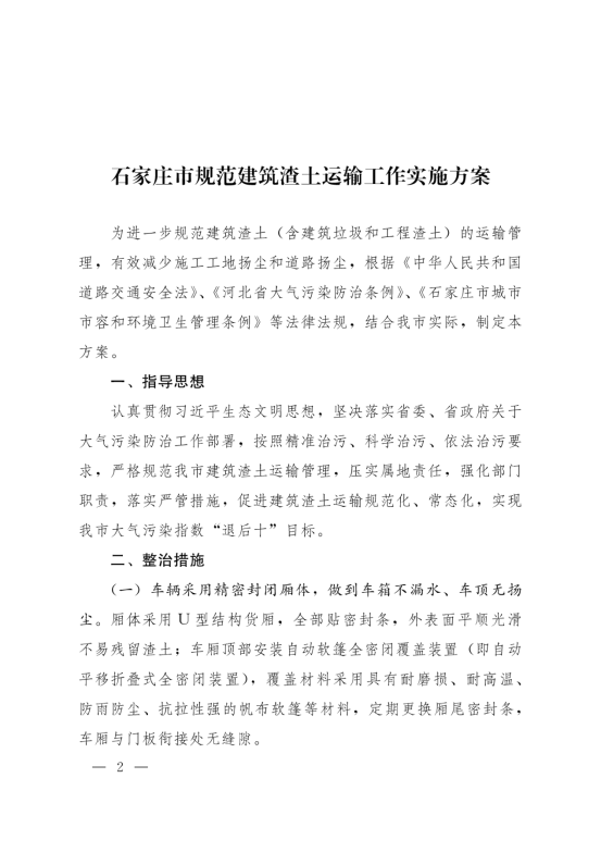 石家庄市人民政府关于印发《石家庄市规范建筑渣土运输工作实施方案》的通知_01
