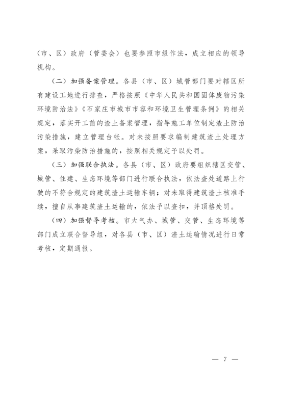 石家庄市人民政府关于印发《石家庄市规范建筑渣土运输工作实施方案》的通知_06