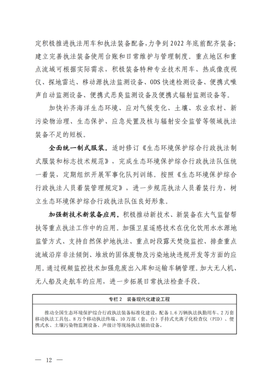《“十四五”生态环境保护综合行政执法队伍建设规划》_09